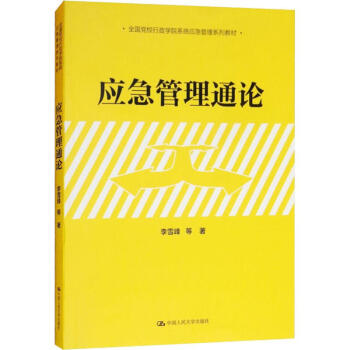 應急管理通論 應急管理通論