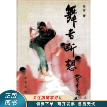 舞者斷想張苛 舞者斷想張苛