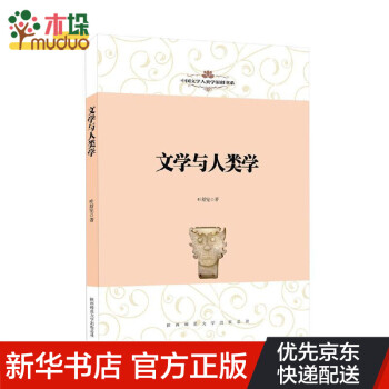 文學與人類學