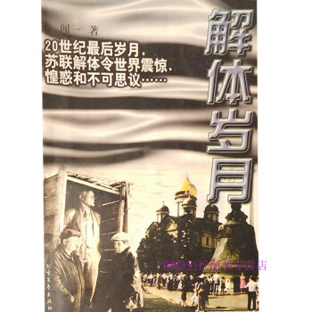 解體歲月聞一 解體歲月聞一