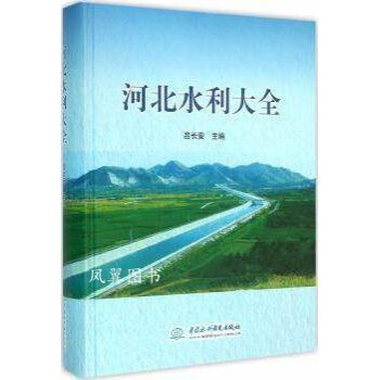 河北水利大全 河北水利大全