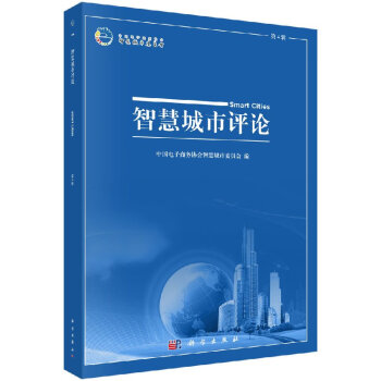 智慧城市評論 智慧城市評論