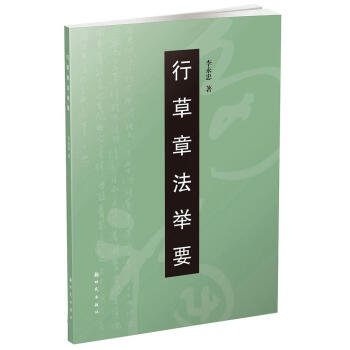 行草章法舉要 行草章法舉要