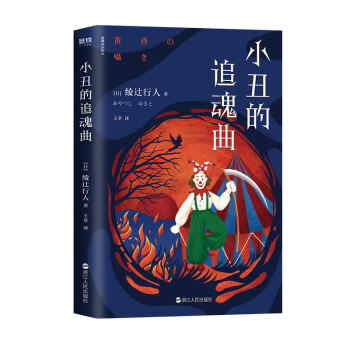 小丑的追魂曲