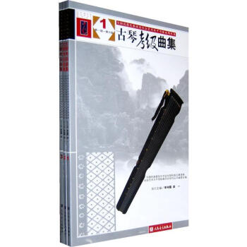 古琴考級曲集 古琴考級曲集