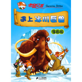 遇上冰川巨獸 遇上冰川巨獸