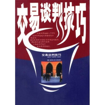 交易談判技巧 交易談判技巧