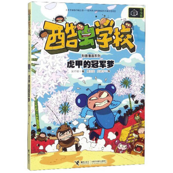 虎甲的冠軍夢 虎甲的冠軍夢