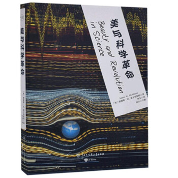 美與科學革命 美與科學革命
