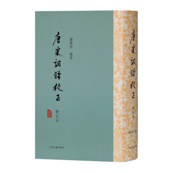 唐宋詞譜校正 唐宋詞譜校正