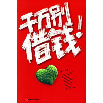 千萬別借錢! 千萬別借錢!
