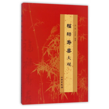 福祿壽喜大觀