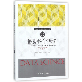 數(shù)據(jù)科學(xué)概論
