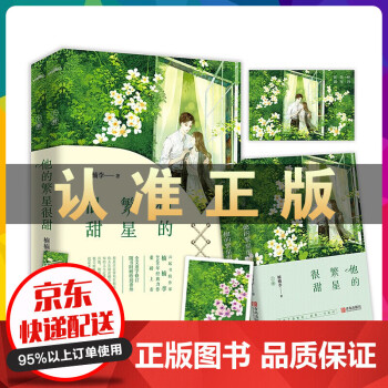 他的繁星很甜 他的繁星很甜