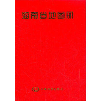 海南省地圖冊 海南省地圖冊