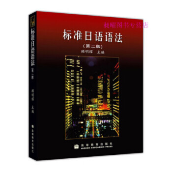 標準日語語法 標準日語語法