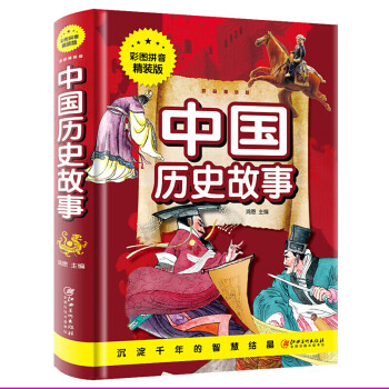 中國歷史故事 中國歷史故事