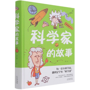 科學家的故事 科學家的故事