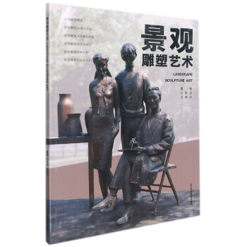 景觀雕塑藝術(shù) 景觀雕塑藝術(shù)