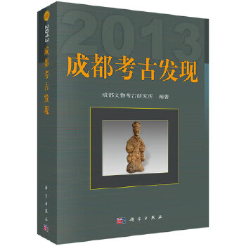 成都考古發(fā)現(xiàn) 成都考古發(fā)現(xiàn)