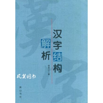 漢字結構解析