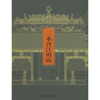 三水胥江祖廟 三水胥江祖廟