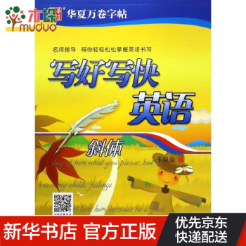 寫好寫快英語 寫好寫快英語