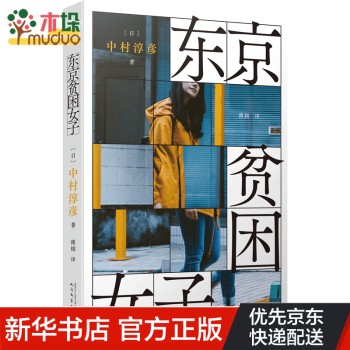 東京貧困女子 東京貧困女子