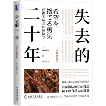 失去的二十年 失去的二十年