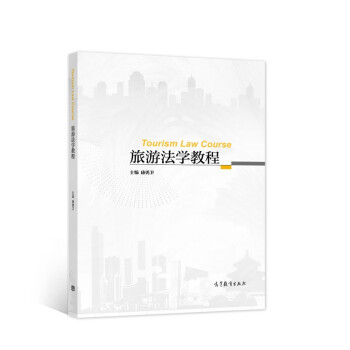 旅游法學(xué)教程 旅游法學(xué)教程