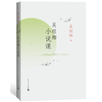 吳組緗小說(shuō)課 吳組緗小說(shuō)課
