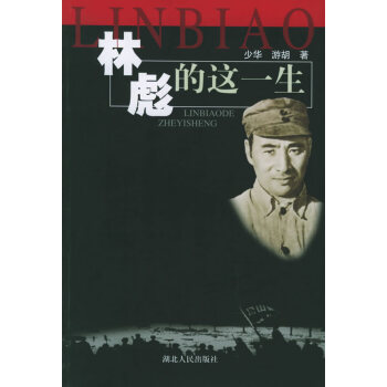 林彪的這一生 林彪的這一生
