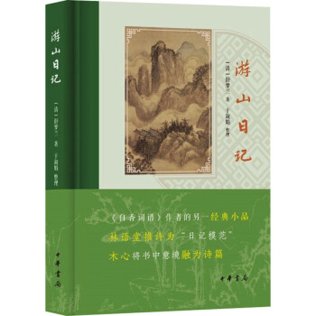 游山日記圖書 游山日記圖書