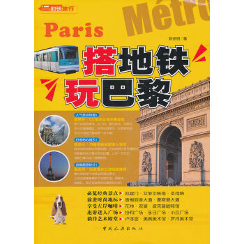 搭地鐵玩巴黎 搭地鐵玩巴黎