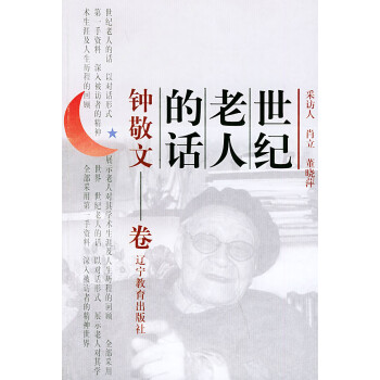 世紀(jì)老人的話 世紀(jì)老人的話