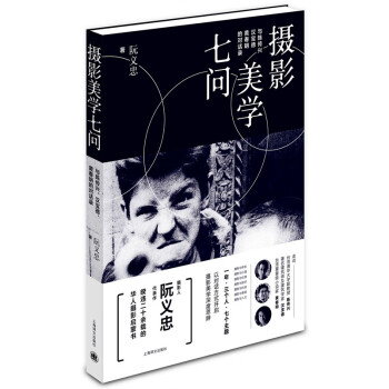 攝影美學七問 攝影美學七問