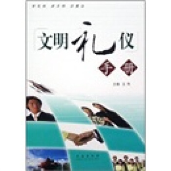 文明禮儀手冊(cè) 文明禮儀手冊(cè)