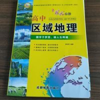 高中區(qū)域地理 高中區(qū)域地理