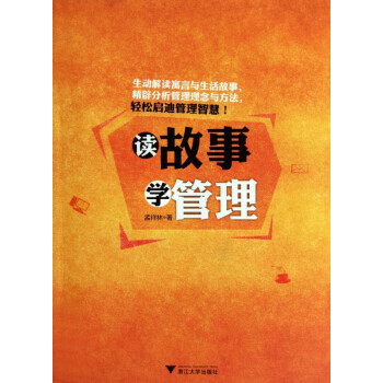 讀故事學(xué)管理 讀故事學(xué)管理