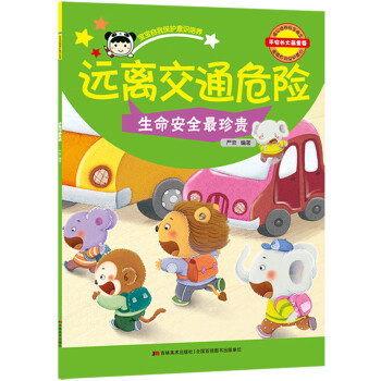 遠(yuǎn)離交通危險(xiǎn) 遠(yuǎn)離交通危險(xiǎn)