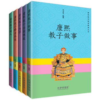 康熙教子做人