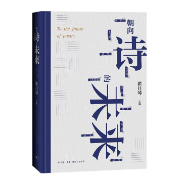 朝向詩(shī)的未來(lái)