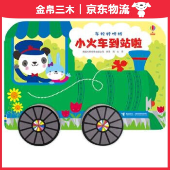 小火車到站啦 小火車到站啦