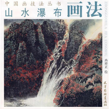 山水瀑布畫(huà)法 山水瀑布畫(huà)法
