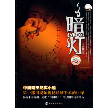 暗燈馬洪剛著 暗燈馬洪剛著