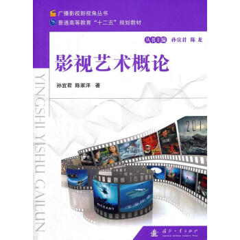 影視藝術概論 影視藝術概論