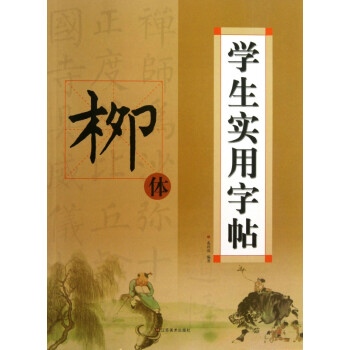 學生實用字帖 學生實用字帖