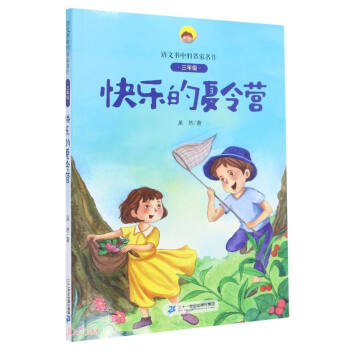 快樂的夏令營