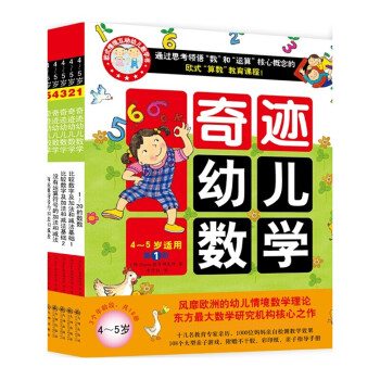 奇跡幼兒數(shù)學 奇跡幼兒數(shù)學