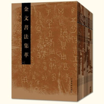 金文書法集萃 金文書法集萃